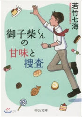 御子柴くんの甘味と搜査