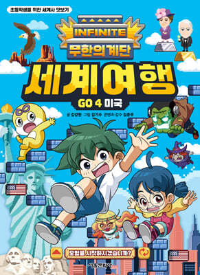 무한의 계단 세계여행 GO 4. 미국