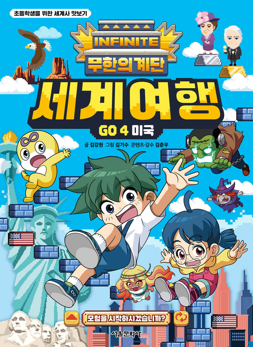 무한의 계단 세계여행 GO 4. 미국