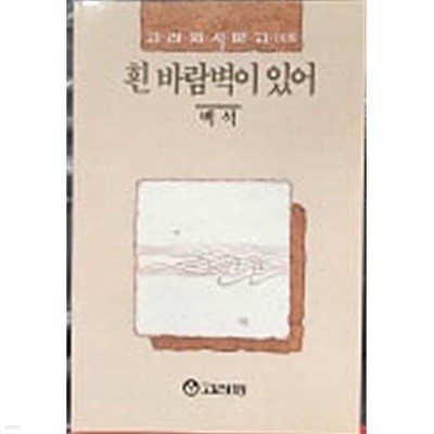 흰 바람벽이 있어 (고려원 시문고 008) 초판 