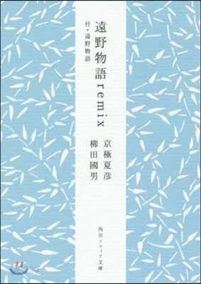 遠野物語remix 付 遠野物語
