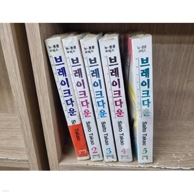 브레이크다운 1-5완결 /전5권