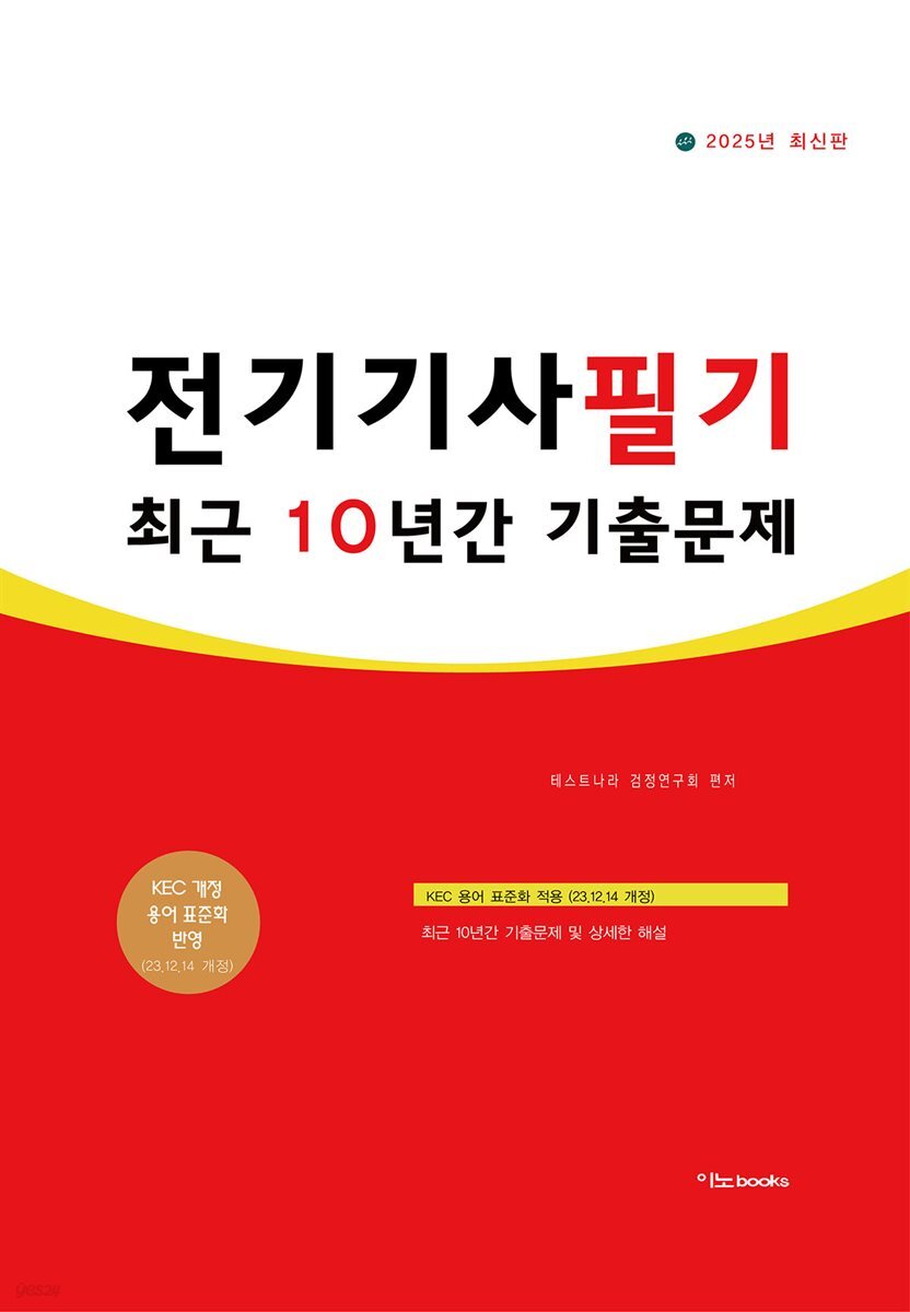 2025 전기기사 필기 최근 10년간 기출문제