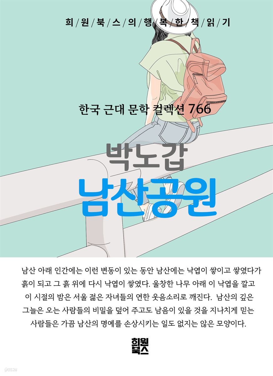 박노갑 - 남산 공원