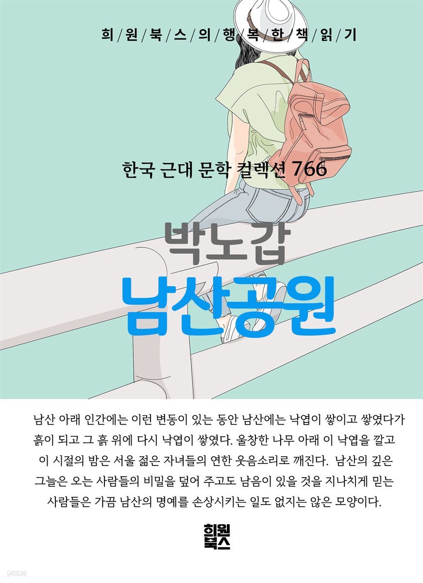 박노갑 - 남산 공원