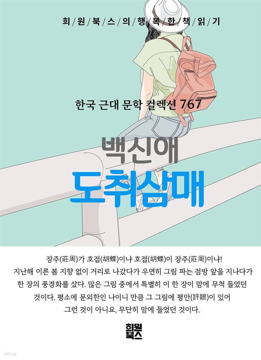 백신애 - 도취삼매