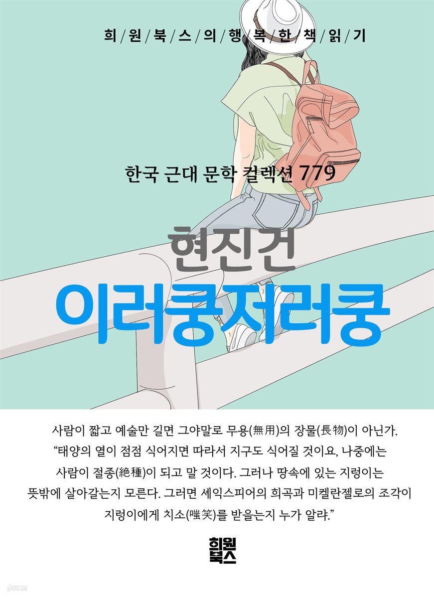 현진건 - 이러쿵저러쿵