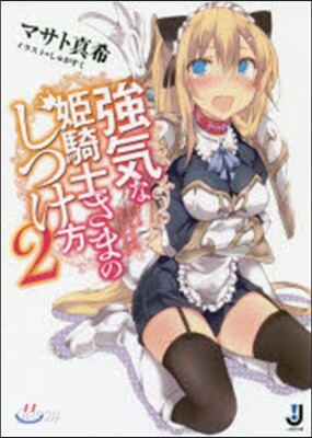 强氣な姬騎士さまのしつけ方   2