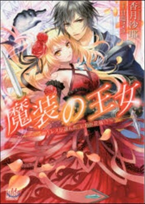魔裝の王女~ドレスが選んだ,にわか花嫁!