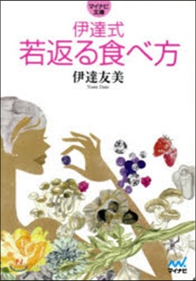 伊達式 若返る食べ方