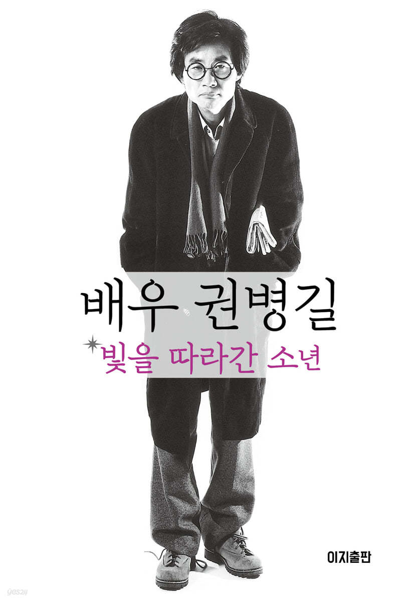 배우 권병길, 빛을 따라간 소년