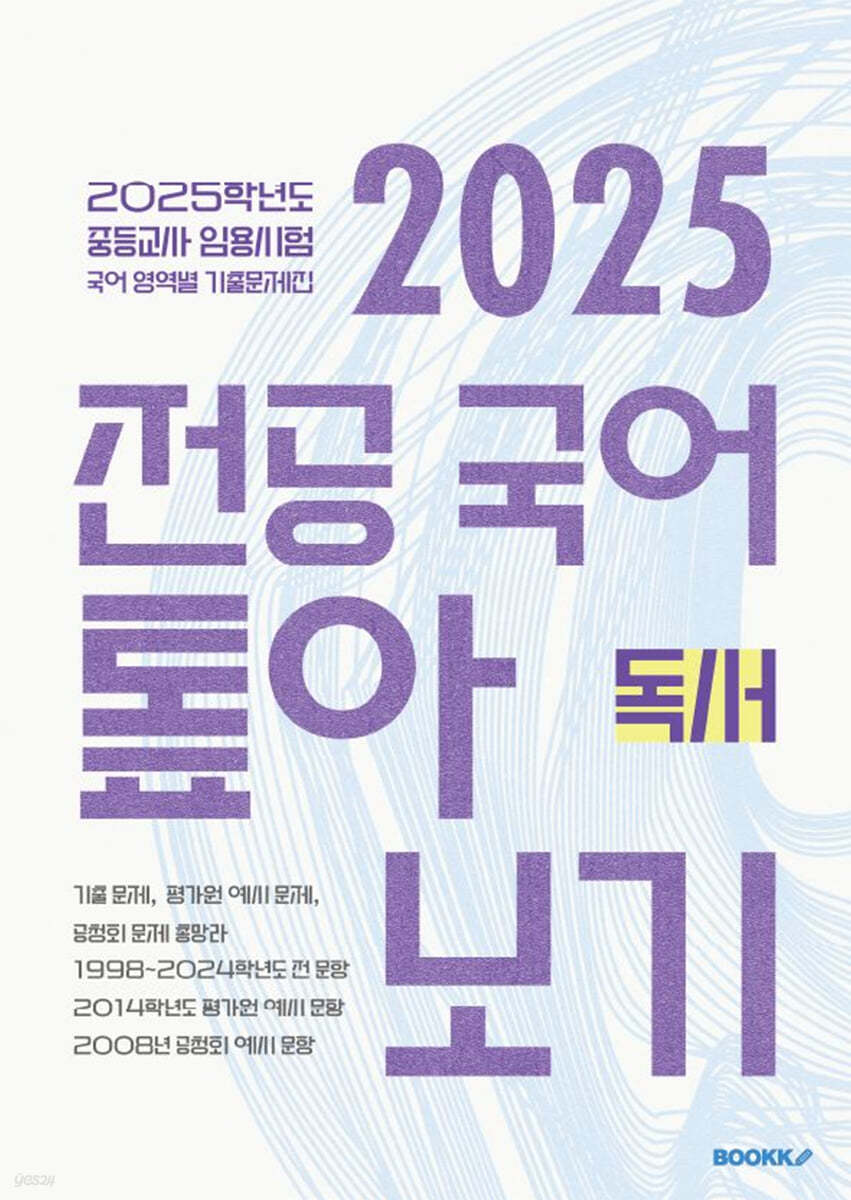 2025 전공 국어 톺아보기 영역별 기출문제집 독서
