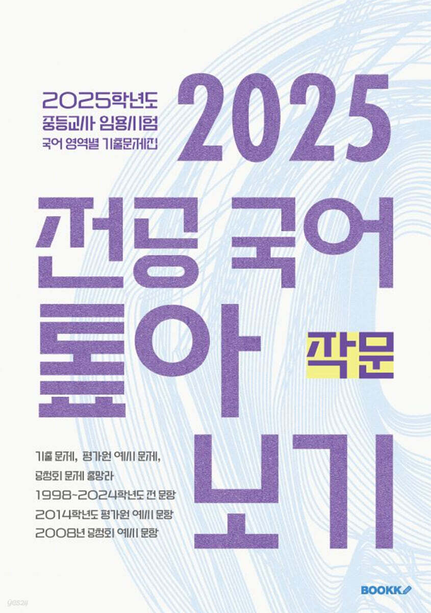 2025 전공 국어 톺아보기 영역별 기출문제집 작문