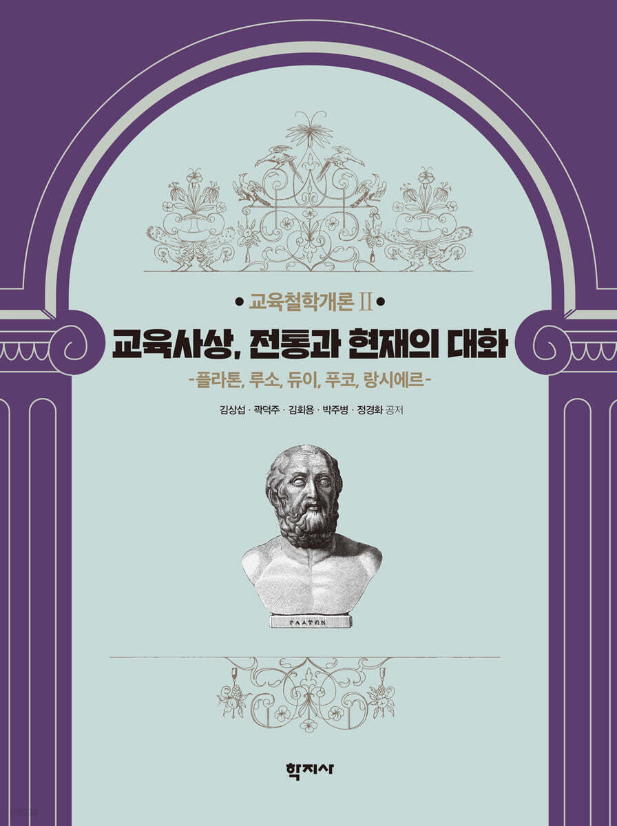 교육사상, 전통과 현재의 대화