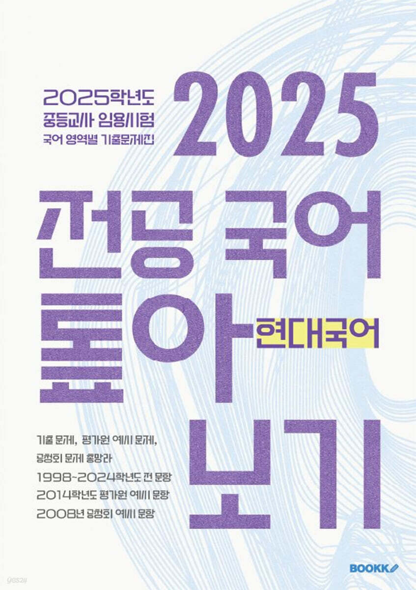 2025 전공 국어 톺아보기 영역별 기출문제집 현대국어