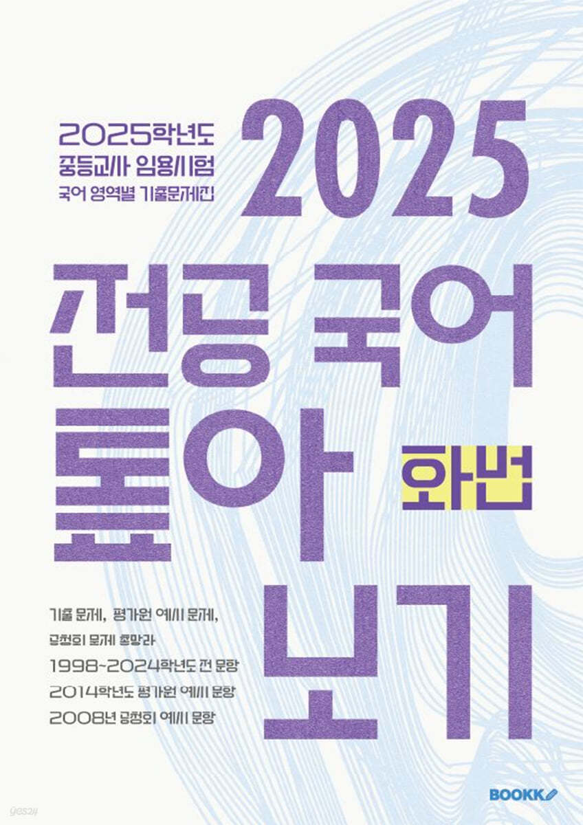 2025 전공 국어 톺아보기 영역별 기출문제집 화법