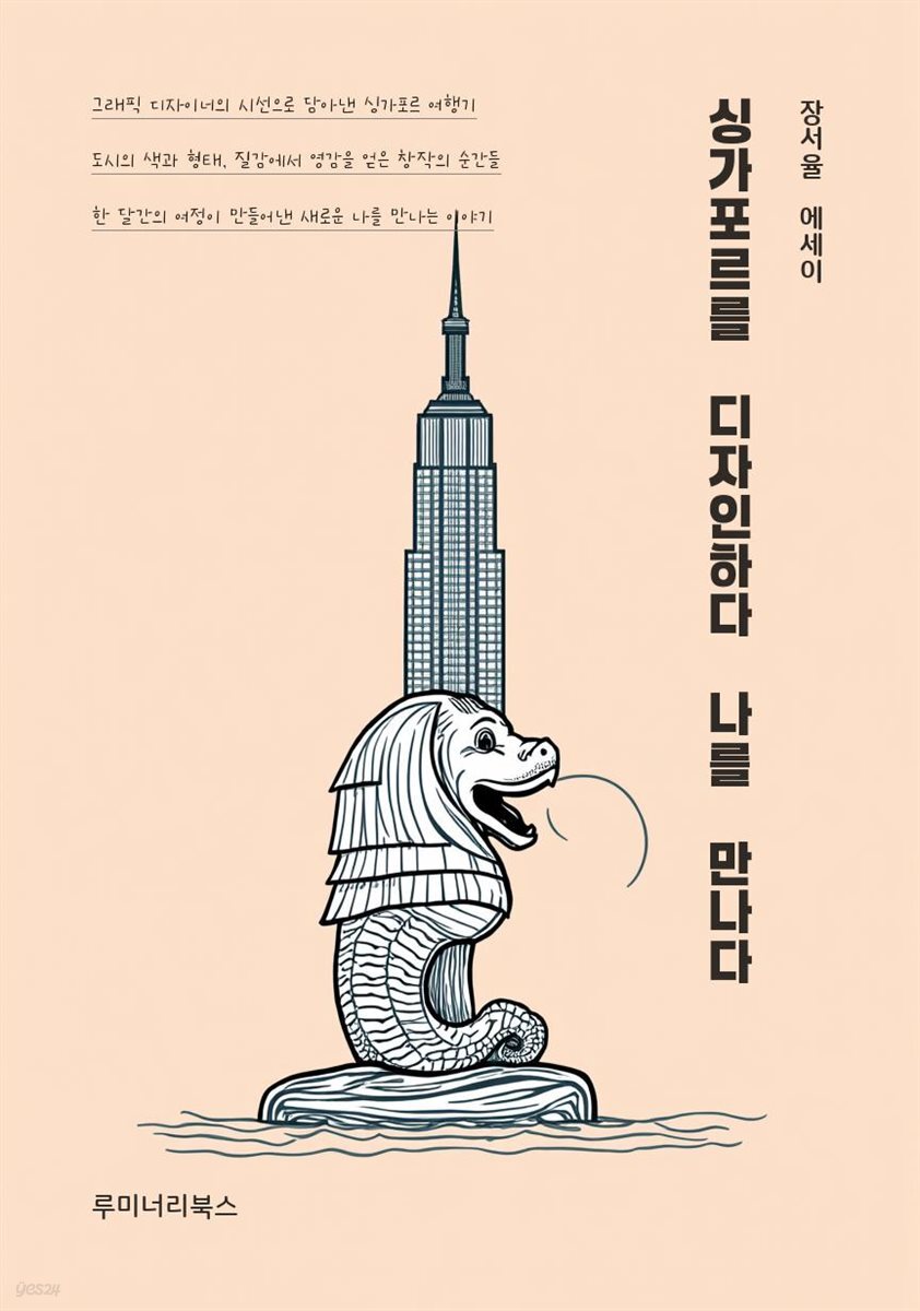 싱가포르를 디자인하다 나를 만나다