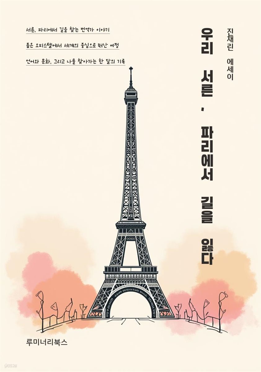 우리 서른, 파리에서 길을 잃다