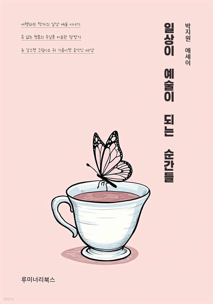 일상이 예술이 되는 순간들