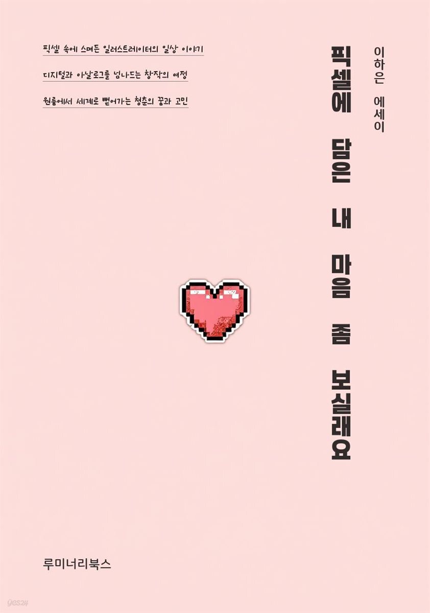 픽셀에 담은 내 마음 좀 보실래요