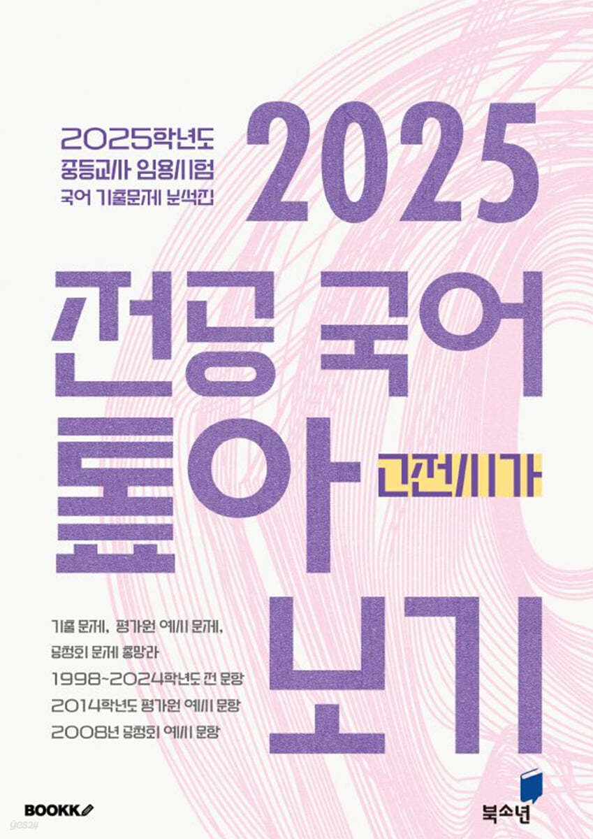 2025 전공 국어 톺아보기 기출문제 분석집 고전시가