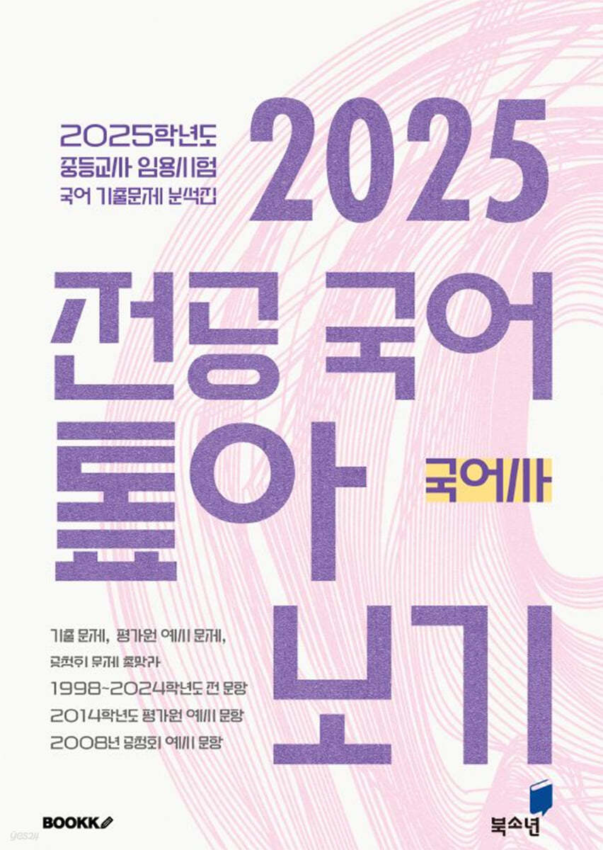 2025 전공 국어 톺아보기 기출문제 분석집 국어사
