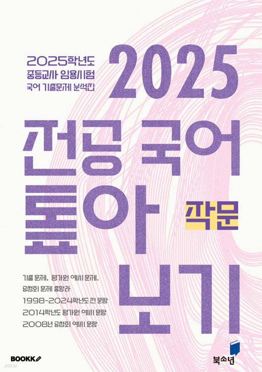 2025 전공 국어 톺아보기 기출문제 분석집 작문