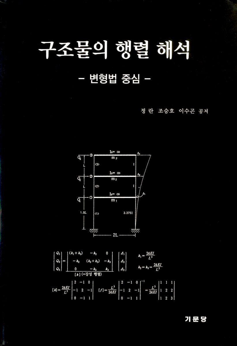 구조물의 행렬 해석