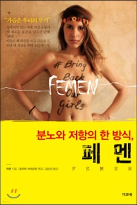 분노와 저항의 한 방식, 페멘 Femen