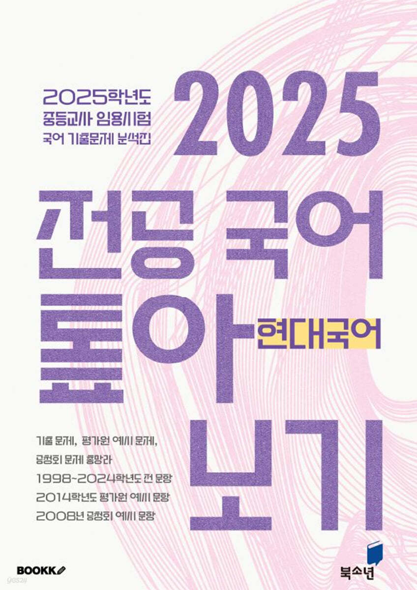 2025 전공 국어 톺아보기 기출문제 분석집 현대국어
