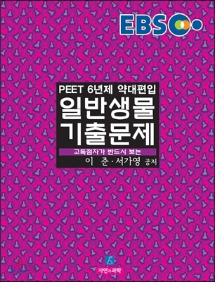 EBS PEET 일반생물 기출문제