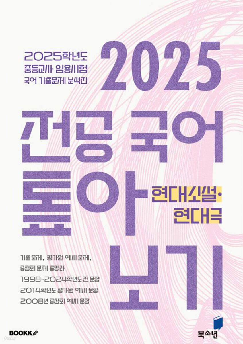 2025 전공 국어 톺아보기 기출문제 분석집 현대소설·현대극