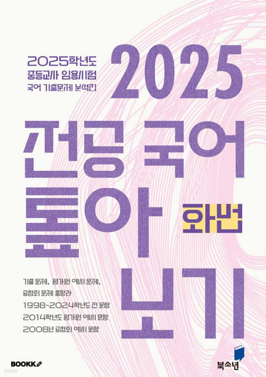 2025 전공 국어 톺아보기 기출문제 분석집 화법