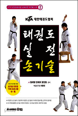 KTA 태권도 실전 손기술