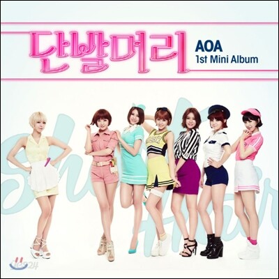 에이오에이 (AOA) - 첫 번째 미니앨범 : 단발머리