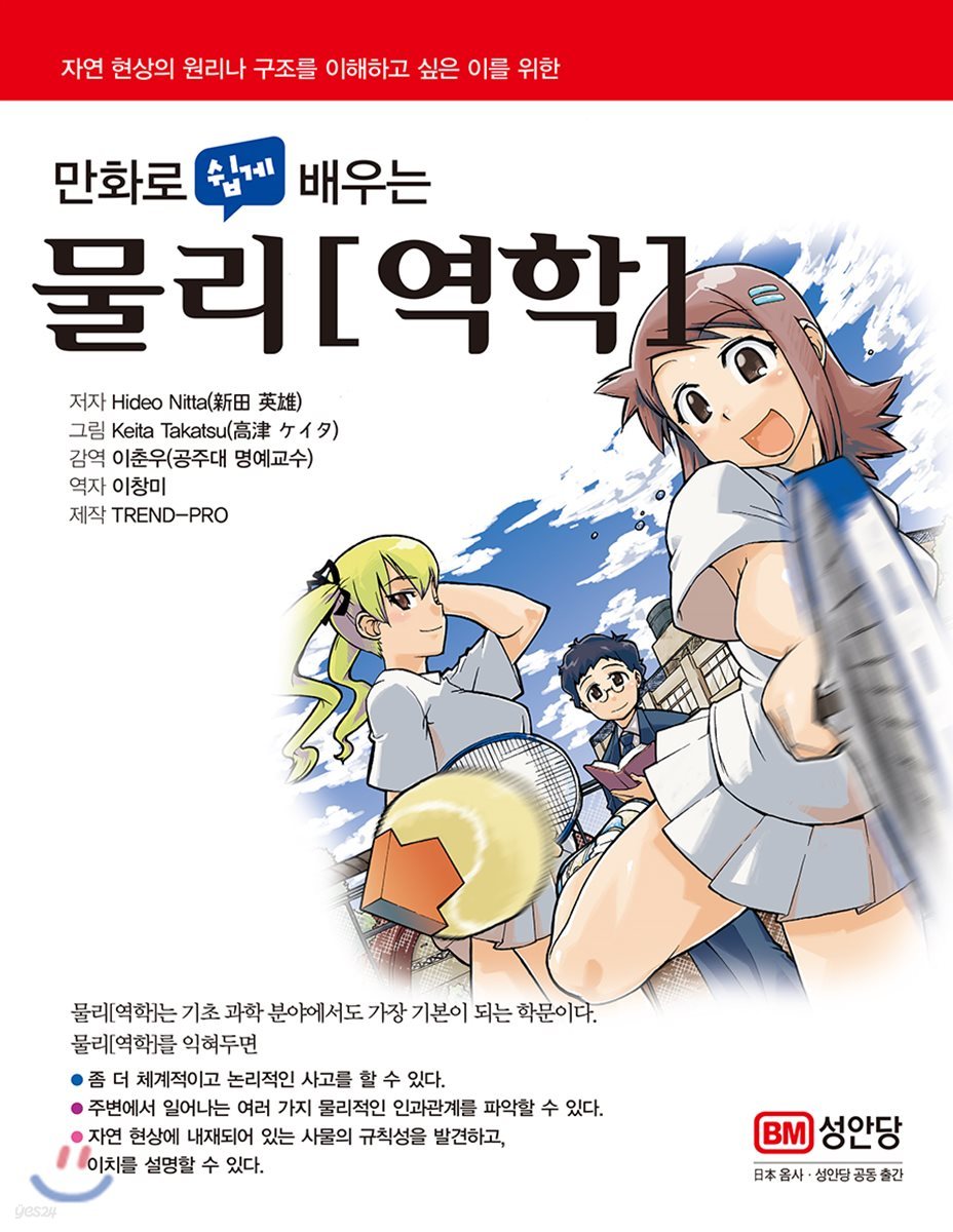 만화로 쉽게 배우는 물리 역학