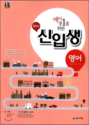 천재 신입생 영어 (2015년)