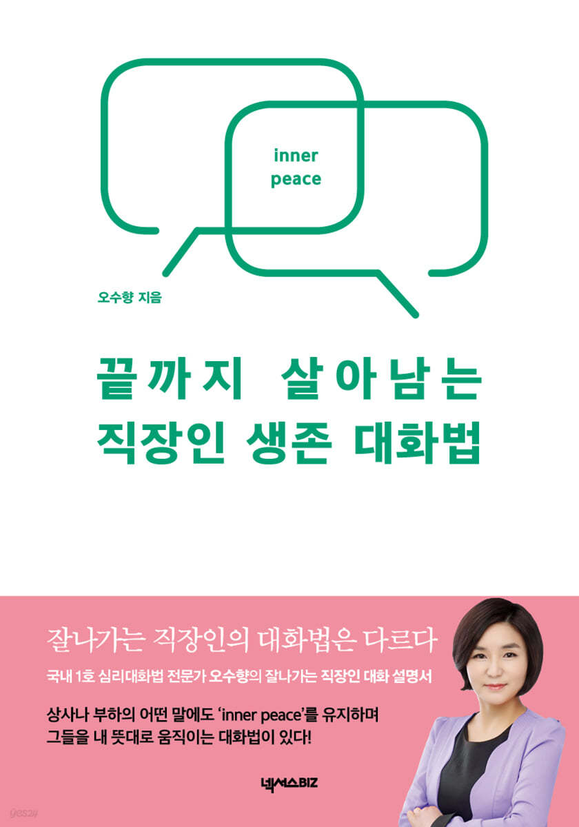 끝까지 살아남는 직장인 생존 대화법 