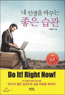 내 인생을 바꾸는 좋은 습관