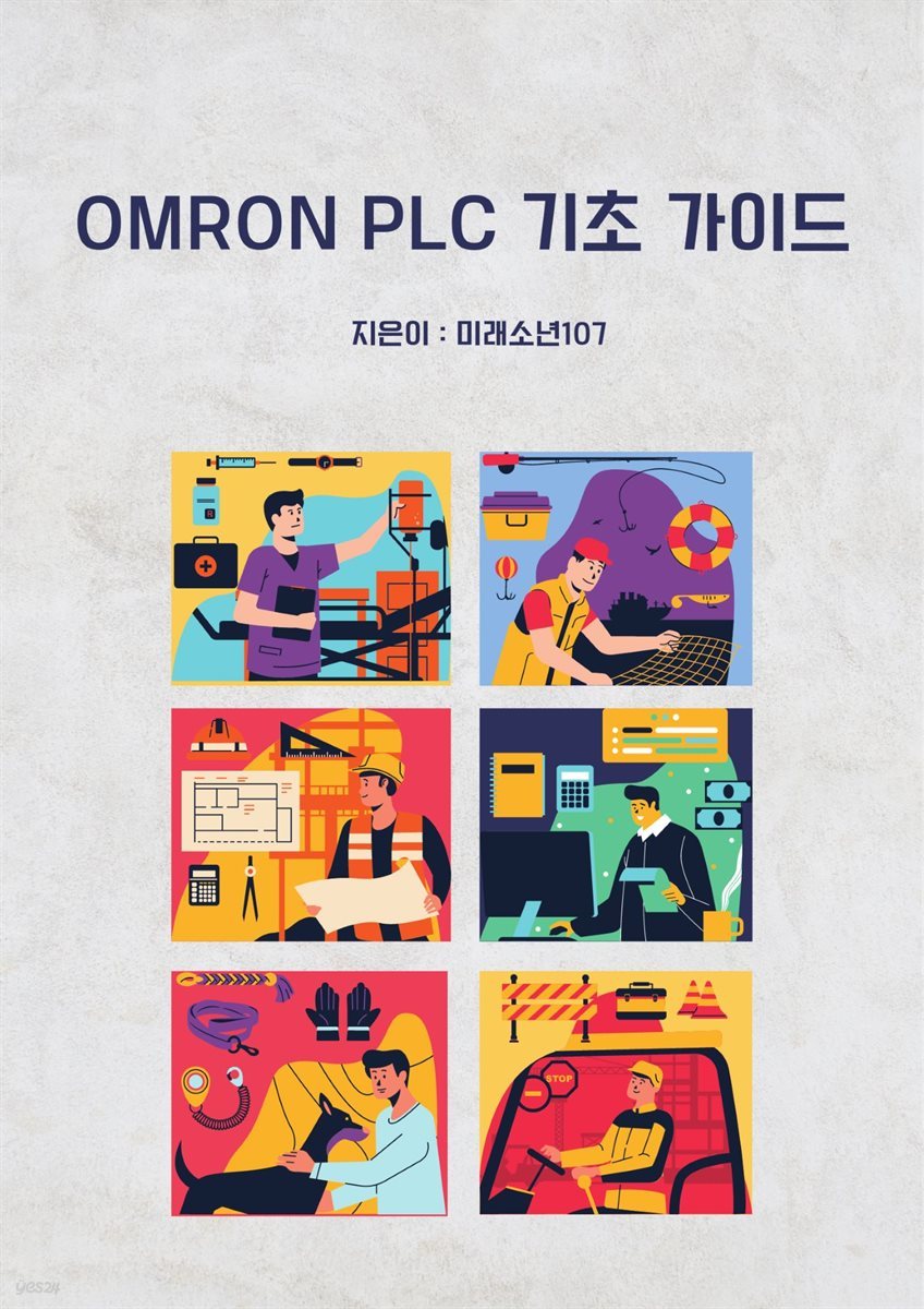 OMRON PLC 기초 가이드