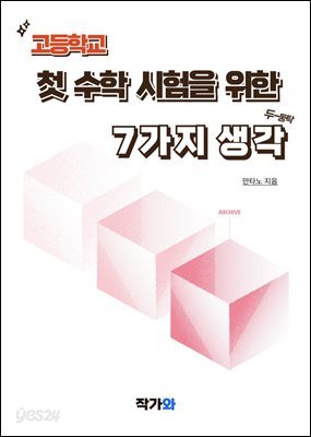 고등학교 첫 수학 시험을 위한 7가지 생각