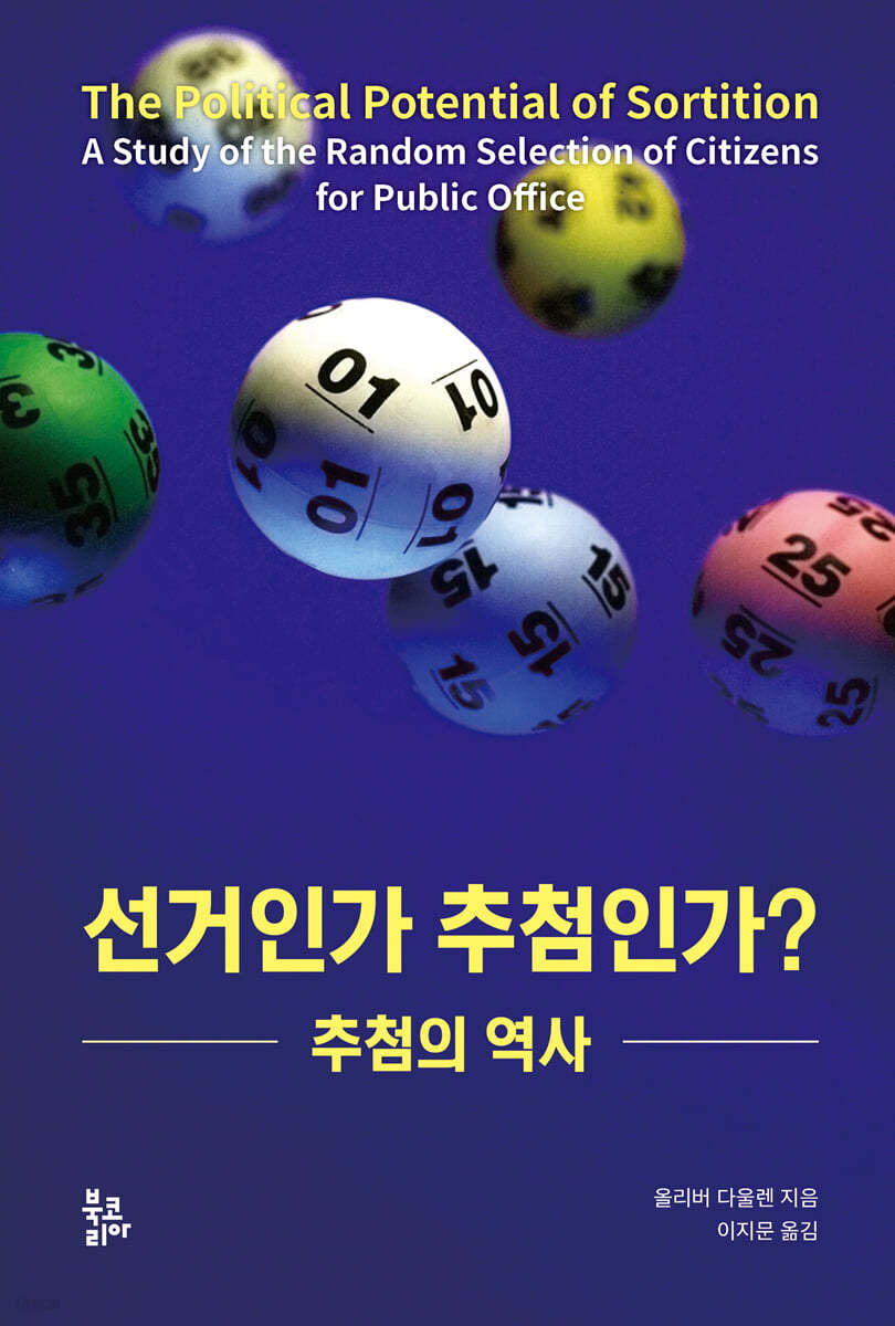 선거인가 추첨인가?