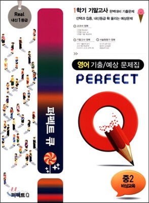 Perfect Q 퍼펙트 큐 영어 기출 문제집 중2 1학기 기말고사 비상교육 (2014년) - 예스24