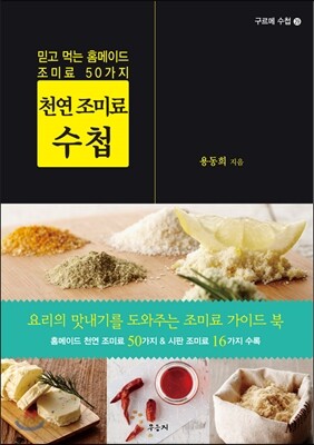 천연 조미료 수첩