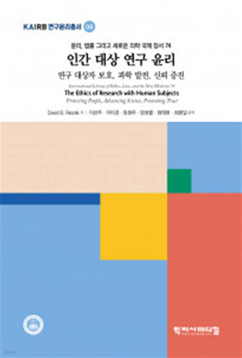 인간 대상 연구 윤리