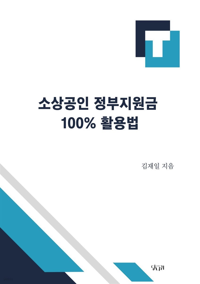 소상공인 정부지원금 100% 활용법