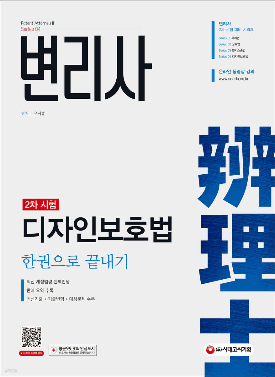 변리사 2차 디자인보호법 한권으로 끝내기