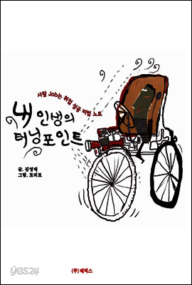 내 인생의 터닝 포인트 : 사람 job는 성공 비법 노트