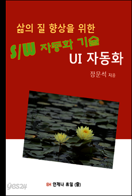 삶의 질 향상을 위한 소프트웨어 자동화 기술, UI 자동화