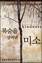 목숨을 살려낸 미소